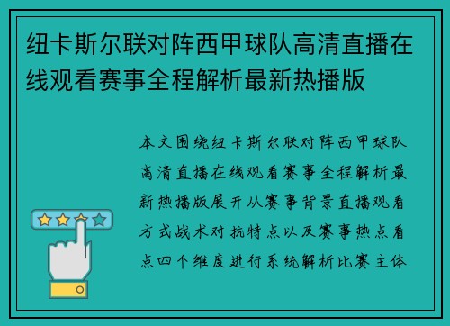 纽卡斯尔联对阵西甲球队高清直播在线观看赛事全程解析最新热播版 纽卡斯尔联对阵西甲球队高清直播在线观看赛事全程解析最新热播版