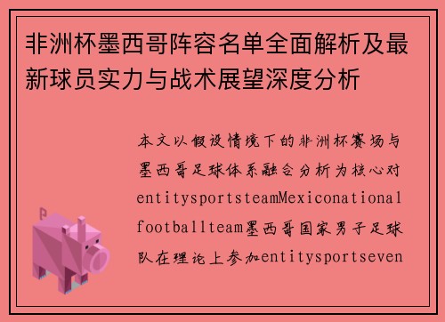 非洲杯墨西哥阵容名单全面解析及最新球员实力与战术展望深度分析
