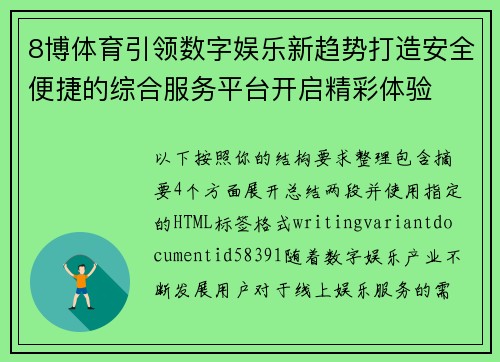 8博体育引领数字娱乐新趋势打造安全便捷的综合服务平台开启精彩体验 8博体育引领数字娱乐新趋势打造安全便捷的综合服务平台开启精彩体验