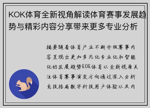 KOK体育全新视角解读体育赛事发展趋势与精彩内容分享带来更多专业分析 KOK体育全新视角解读体育赛事发展趋势与精彩内容分享带来更多专业分析