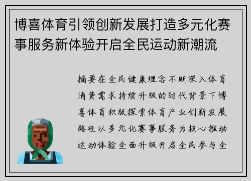 博喜体育引领创新发展打造多元化赛事服务新体验开启全民运动新潮流 博喜体育引领创新发展打造多元化赛事服务新体验开启全民运动新潮流