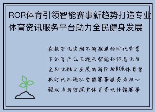 ROR体育引领智能赛事新趋势打造专业体育资讯服务平台助力全民健身发展新篇章