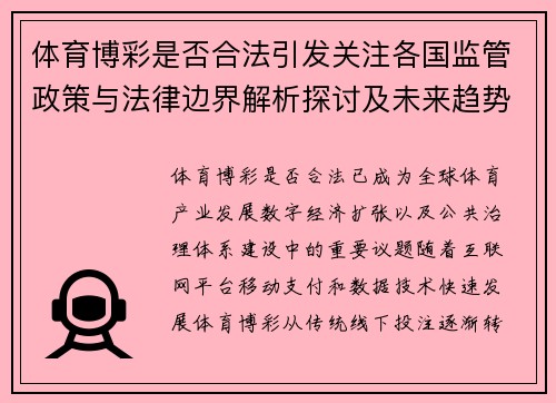 体育博彩是否合法引发关注各国监管政策与法律边界解析探讨及未来趋势 体育博彩是否合法引发关注各国监管政策与法律边界解析探讨及未来趋势