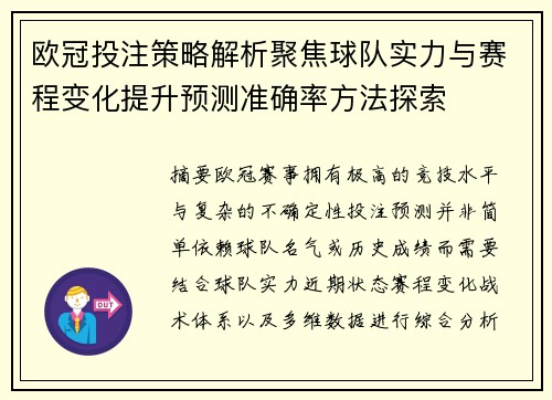 欧冠投注策略解析聚焦球队实力与赛程变化提升预测准确率方法探索 欧冠投注策略解析聚焦球队实力与赛程变化提升预测准确率方法探索