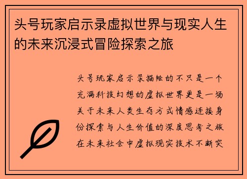 头号玩家启示录虚拟世界与现实人生的未来沉浸式冒险探索之旅 头号玩家启示录虚拟世界与现实人生的未来沉浸式冒险探索之旅
