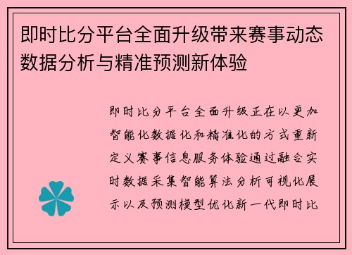 即时比分平台全面升级带来赛事动态数据分析与精准预测新体验