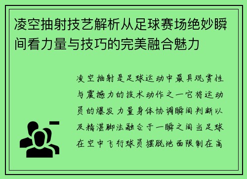 凌空抽射技艺解析从足球赛场绝妙瞬间看力量与技巧的完美融合魅力