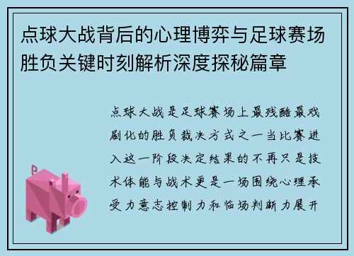 点球大战背后的心理博弈与足球赛场胜负关键时刻解析深度探秘篇章