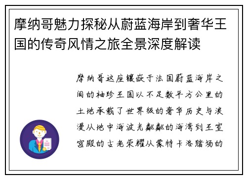 摩纳哥魅力探秘从蔚蓝海岸到奢华王国的传奇风情之旅全景深度解读 摩纳哥魅力探秘从蔚蓝海岸到奢华王国的传奇风情之旅全景深度解读