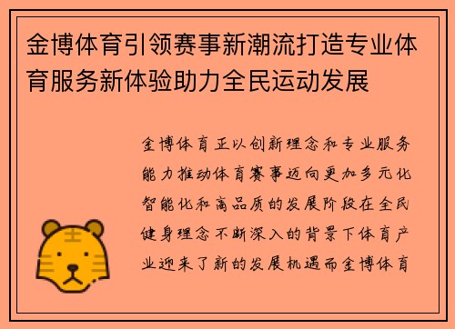 金博体育引领赛事新潮流打造专业体育服务新体验助力全民运动发展 金博体育引领赛事新潮流打造专业体育服务新体验助力全民运动发展