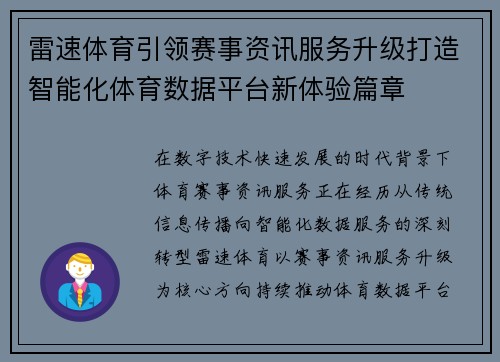 雷速体育引领赛事资讯服务升级打造智能化体育数据平台新体验篇章