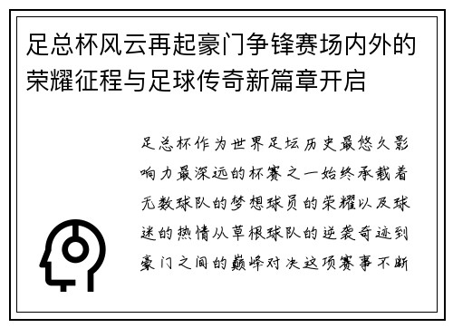 足总杯风云再起豪门争锋赛场内外的荣耀征程与足球传奇新篇章开启 足总杯风云再起豪门争锋赛场内外的荣耀征程与足球传奇新篇章开启
