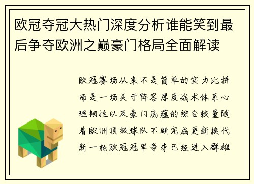 欧冠夺冠大热门深度分析谁能笑到最后争夺欧洲之巅豪门格局全面解读 欧冠夺冠大热门深度分析谁能笑到最后争夺欧洲之巅豪门格局全面解读