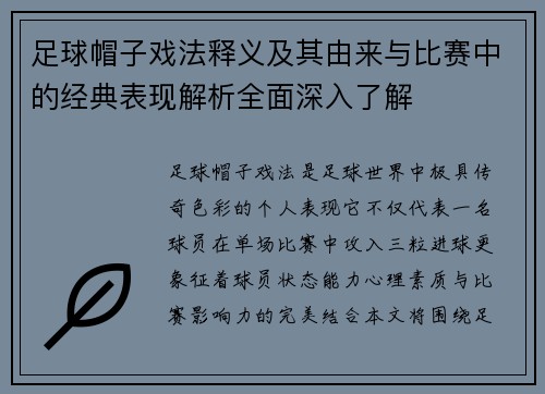 足球帽子戏法释义及其由来与比赛中的经典表现解析全面深入了解