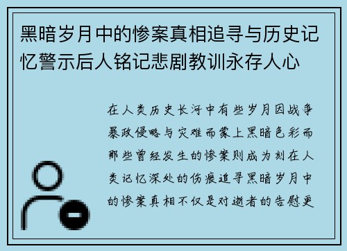 黑暗岁月中的惨案真相追寻与历史记忆警示后人铭记悲剧教训永存人心